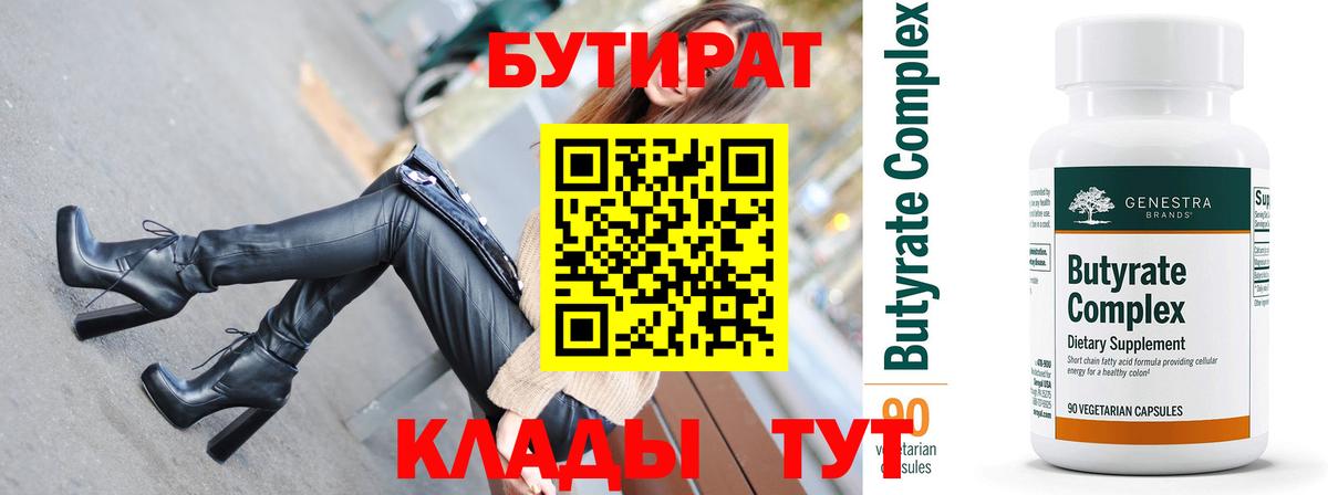 Бутират вода Белореченск