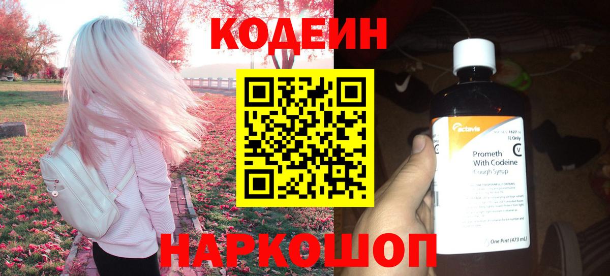 Кодеин Purple Drank Белореченск