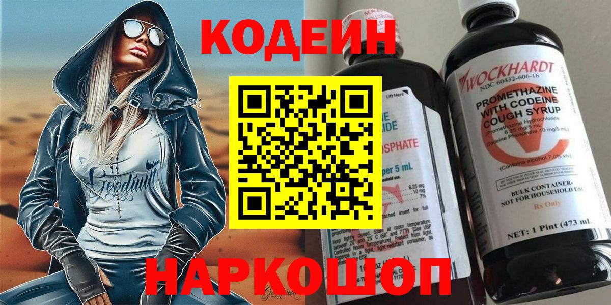 Белореченск  Codein напиток Lean (лин)  Вход с VPN 